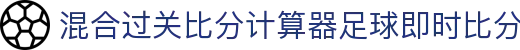 波胆赛事中心站|联赛杯赛程比分与临场赔率变化速览